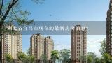 湖北省宜昌市现在的最新房价消息?深圳最新房价是多少 深圳一手房二手房最新消息