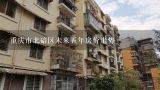 重庆市北碚区未来五年房价走势,重庆房价接下来的走势是什么样子的？