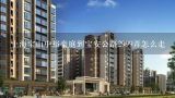 上海宝山中裕豪庭到宝安公路2999弄怎么走,中裕豪庭有多少户 现在入住大概多少人