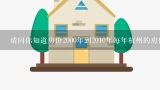 请问你知道房价2000年到2010年每年杭州的房价了吗?2010年杭州房价是什么趋势？买地铁房有升值空间吗？