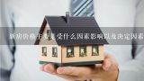 新房价格主要是受什么因素影响以及决定因素是什么,南京各区新房房价多少？哪些区域相对便宜