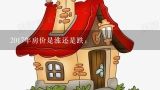 2017年房价是涨还是跌:,扬州市房价走势，2017年房价是跌还是涨