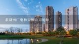 求湖南广电和天娱公司地址！,我想在上海玩两天,有哪些必去的地方,请帮助我设计一