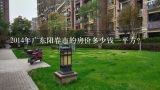 2014年广东阳春市的房价多少钱一平方？广东省高州市房价多少钱一平方