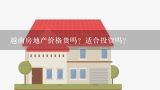 越南房地产价格贵吗？适合投资吗？在越南买一套房子要多少人民币？