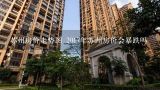 苏州房价走势图 2017年苏州房价会暴跌吗,香港房价计算方式？