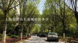上海崇明岛大爱城房价多少,上海崇明县的房价高还是昆山的房价高