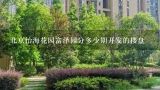 北京怡海花园富泽园分多少期开发的楼盘,荷泽的房子多少钱一平米
