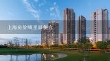上海房价哪里最便宜,徐汇区桂林路周边房价多少???