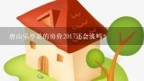 唐山乐亭县的房价2017还会涨吗？毕节现在房价多少钱一平米？