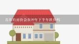 青岛的房价会在09年下半年跌价吗,2017青岛新政策后房价也没有什么影响啊