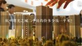 杭州曙光之城二手房均价多少钱一平米？