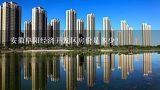 安徽阜阳经济开发区房价是多少？请预测，到2015年阜阳经济开发区的房价大概达到多少?