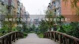 杭州房价各区排名，杭州哪里房价最贵？杭州滨江房价最贵的板块是哪里