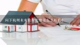 问下杭州未来房价走势是怎么样的？杭州临平未来房价走势