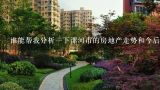谁能帮我分析一下漯河市的房地产走势和今后两年的房价?漯河未来花园怎么样?房价大概多少?