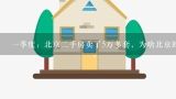 一季度：北京二手房卖了5万多套，为啥北京的房价还,北京二手房价下跌是怎么回事？