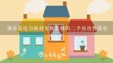 邵东县电力新村有精装修的二手房出售没有,邵东电力新村在哪?