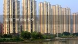 请问广州房价多少,天河珠江新城的房价情况？