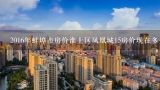 2016年蚌埠市房价淮上区凤凰城15房价现在多少一平方,蚌埠市时代广场凤凰城房屋质量问题