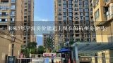 未来5年宁波房价能追上现在的杭州房价吗？东部新城最贵的公寓