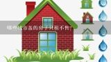 哪些城市盖的房子只租不售？上海首推“只租不售”，会对房价产生啥影响呢？会不会一定程度地抑制房价的上涨呢？