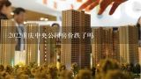 2022重庆中央公园房价跌了吗