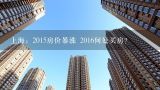 上海：2015房价暴涨 2016何处买房？2015上海房价会跌吗