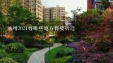 池州2021有哪些地方将要拆迁,广西省河池市环江县的房价是多少钱一平方