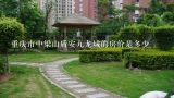 重庆市中梁山盾安九龙城的房价是多少,重庆中梁山的房价多少？
