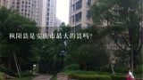 枞阳县是安庆市最大的县吗？安庆市宿松县房价是多少