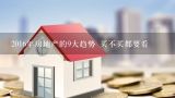 2016年房地产的9大趋势 买不买都要看,合肥滨湖万科城现在房价多少?
