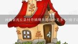 河南省沈丘县付井镇现在的房价是多少?房子还多吗?是不是都有房产证啊?
