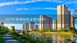 2023年郑州房价走势如何？