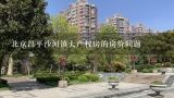 北京昌平沙河镇大产权房的房价问题,沙河民园小区租房两室一厅一厨一卫50平左右