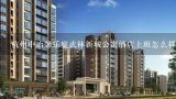 杭州中冶馨乐庭武林新城公寓酒店上班怎么样,杭州复式公寓房价是多少？
