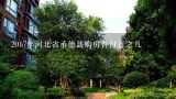 2017年河北省承德县购房首付百之几,承德：新购房屋取得房本满2年方可转让