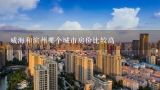威海和滨州哪个城市房价比较高,哪个城市房价性价比最高且又最宜居呢？
