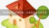 杭州临平区桂花星座二手房房价多少平方米,杭州市干岛湖塘边的二手房房价是多少1平米？