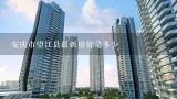 安庆市望江县最新房价是多少,安徽安庆的房价是多少？平均。