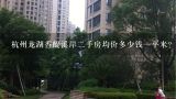 杭州龙湖香醍溪岸二手房均价多少钱一平米？