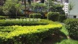 2012江西吉水最新房价,嘉兴吉水路文教小区属于哪个村的