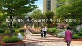 北京朝阳区 八号公馆房价多少钱。要数据,望京远洋万和公馆房价是多少?