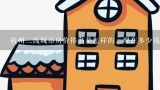杭州二线城市房价排名是怎样的，现在多少钱一平米？全国省会城市房价排名，哪个最高？