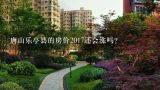 唐山乐亭县的房价2017还会涨吗？富阳2017房价还会涨？