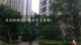 北京的房价一般在什么价格？北京二环内房价最高是多少钱一平方？