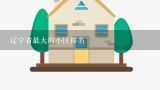 辽宁省最大的小区排名,房价排名，辽宁省哪里房价最便宜