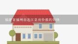 福建省福州市连江县房价涨的好快,为什么连江的房价比罗源的高？
