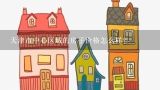 天津市中心区域的房子价格怎么样？