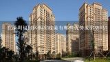 在深圳福田区购房政策有哪些优势或劣势吗？